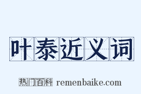 叶泰近义词是什么意思的图片